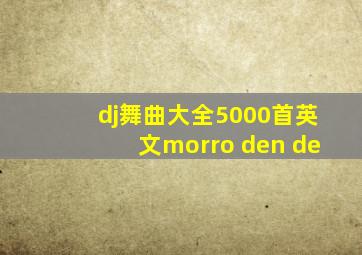 dj舞曲大全5000首英文morro den de